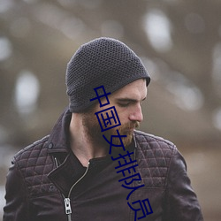 中國女排隊員