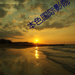 本色国际(際)影院