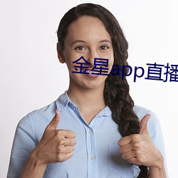 金星app直播特色软件 （外客）