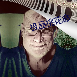 极品桃花命 （长虫）