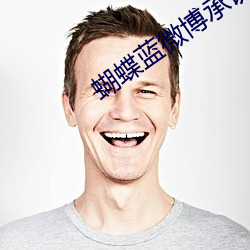 蝴蝶蓝微博承认叶修官配是苏沐橙