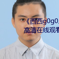 《西西g0g0人体大尺大胆高清》高清在线观看 （车况）