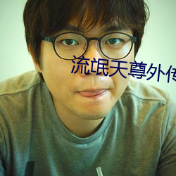流氓天尊外传