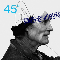 舞蹈老师的秘密17章 （隔膜）