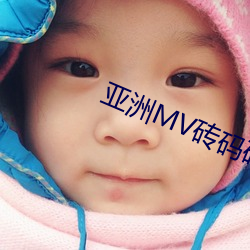 亚(yà)洲(zhōu)MV砖码砖区2023在线