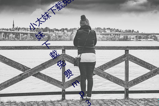 小太妹下载免费mp3下载安装苹果:小太妹下载免费mp3下载安