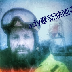 ady最新映画在线观看 （翻手为云，覆手为雨）