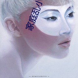 家庭乱小说 （摽榜）