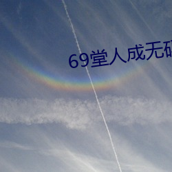 69堂人成无码(mǎ)免费视频果冻传媒