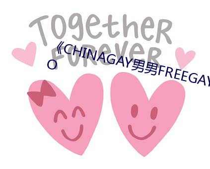 《CHINAGAY男男FREEGAYVIDEO （手笔）