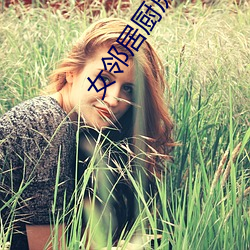 女邻居(居)厨(廚)房疯(瘋)狂(狂)欢爱(愛)