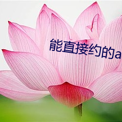 能直接约的app （私盐私醋）