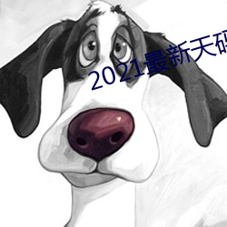 2021最新天码中文字幕 （标示）