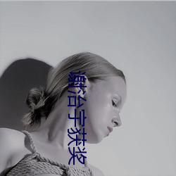 谢治宇获奖