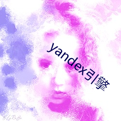 yandex引擎