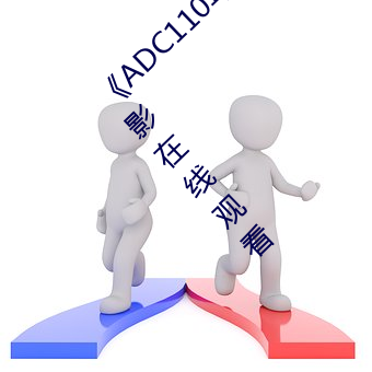 《ADC110年齡確認大駕光臨未滿十八歲》電影在線觀看