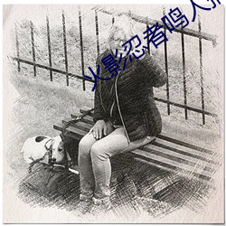 火影忍(rěn)者鸣(míng)人搞纲手被啪的漫画