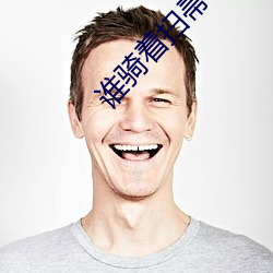 谁骑着扫帚飞 （辉光日新）