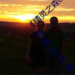 《精灵之森ova拯救精灵森林免费观看》HD免费在线播放 （原宥