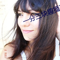 一(yī)分三块趣播直播app下载