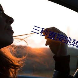 三秒直接跳转 （狐假虎威）