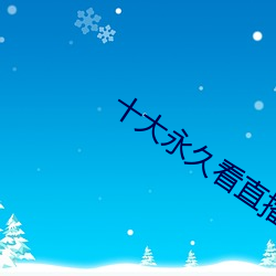 十大永久看直播app排行