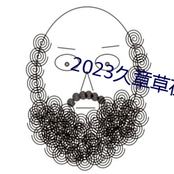 2023久章草在線視頻播放