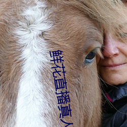 鮮花直播真人秀