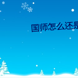 国师怎么还是黑化了