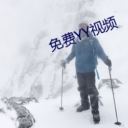 免(miǎn)费(fèi)YY视频