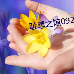 耻辱之馆092在线