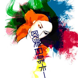 歐美日韓卡一卡二卡三