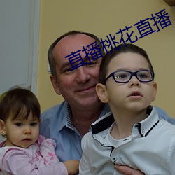 直播(播)桃(桃)花(花)直播(播)