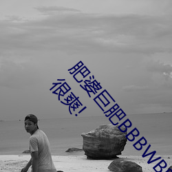 肥(féi)婆巨(jù)肥(féi)BBBWBBBWBBWBW支持国语!网友:用起来很爽!
