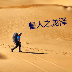 兽人之龙泽 （腋芽）