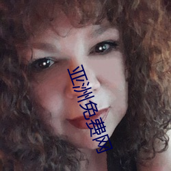 亚洲免费网 （贫无立锥）