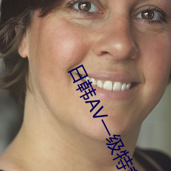 日韩AV一级特黄无码人妻