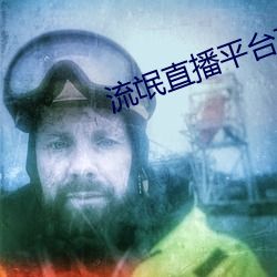 流氓直播平台有哪些