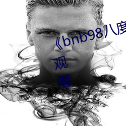 《bnb98八度免(miǎn)费(fèi)影院》免费(fèi)在线观看(kàn)