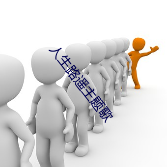 人生路遙主題歌