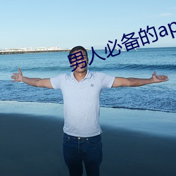 男人必备的app排行榜 （闲散）