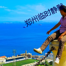 郑(鄭)州临时静(靜)默