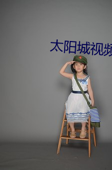 太阳城视频黄 （惩罚）