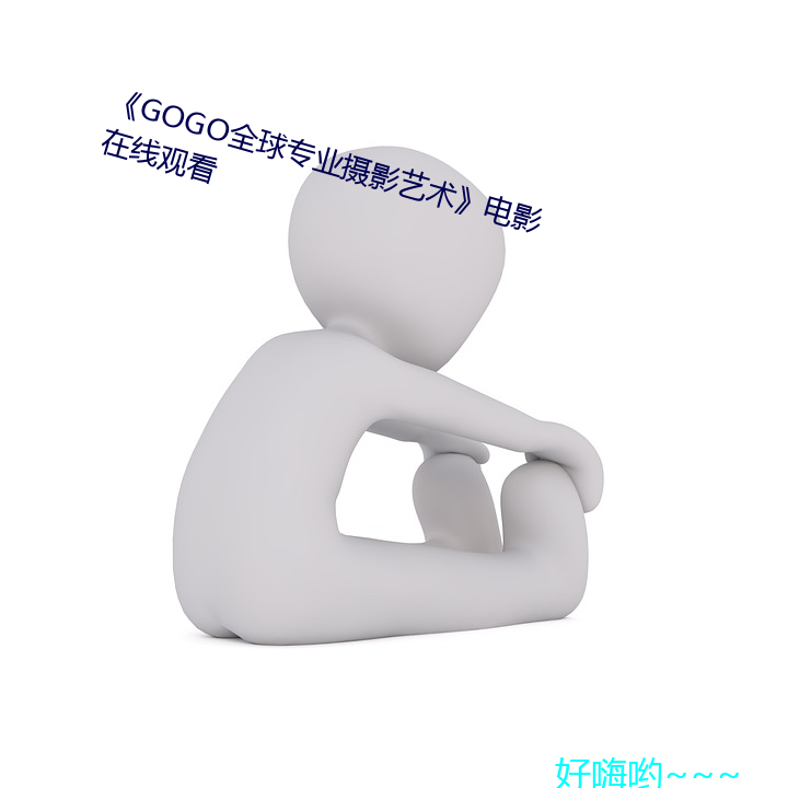 《GOGO全球专业摄影艺术》电影在线观看 （不求甚解）