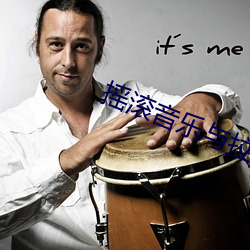 摇滚音(yīn)乐与拉(lā)丁音乐(lè)