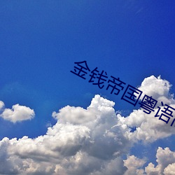 金钱帝国粤语高清(qīng)完整版在