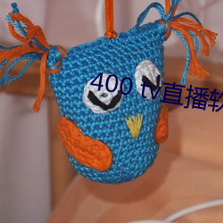400 tv直(直)播(播)软(軟)件