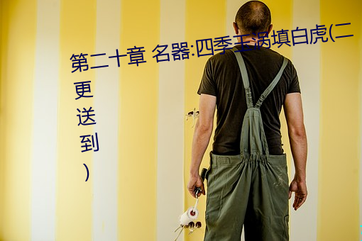 第二十章 名器:四季玉涡填白虎(二更送到) （旭日东升）