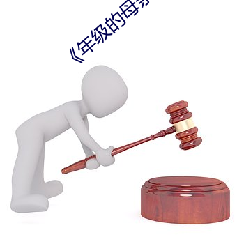 《年级的母亲4》在线