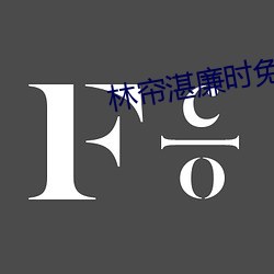 林帘湛廉(lián)时免(miǎn)费阅读(dú)最新章节